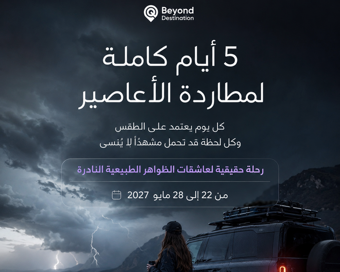 رحلة مطاردة الأعاصير للسيدات — 7 أيام | مايو 2027