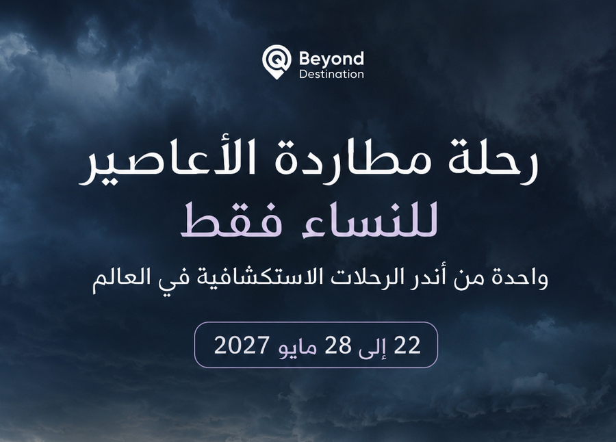 رحلة مطاردة الأعاصير للسيدات — 7 أيام | مايو 2027