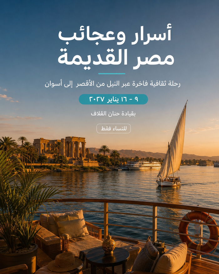 رحلة الأقصر وأسوان الفاخرة للسيدات — 8 أيام | يناير 2027
