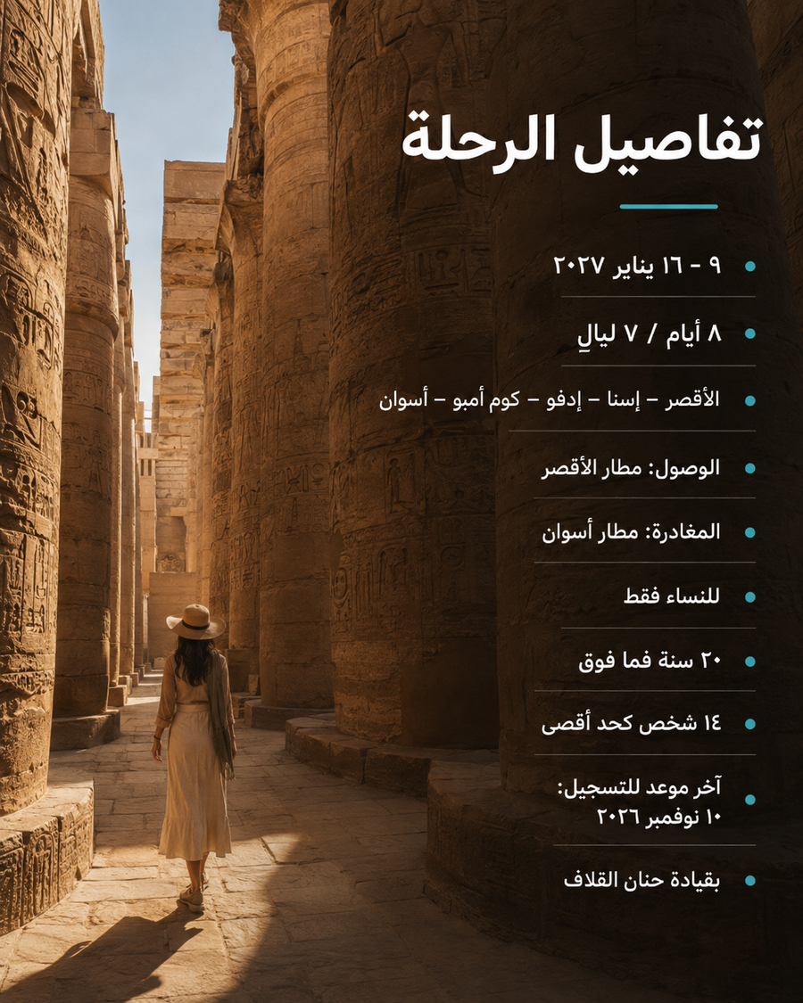 رحلة الأقصر وأسوان الفاخرة للسيدات — 8 أيام | يناير 2027
