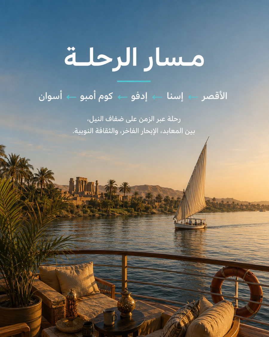 رحلة الأقصر وأسوان الفاخرة للسيدات — 8 أيام | يناير 2027