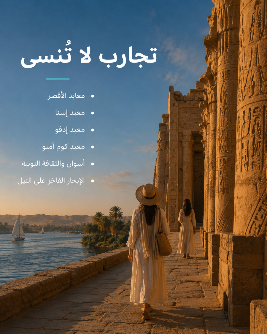 رحلة الأقصر وأسوان الفاخرة للسيدات — 8 أيام | يناير 2027