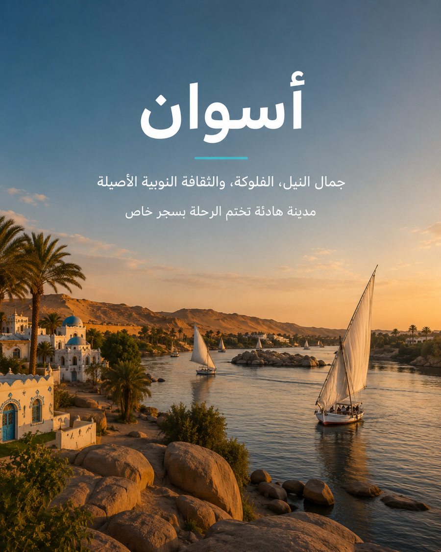 رحلة الأقصر وأسوان الفاخرة للسيدات — 8 أيام | يناير 2027