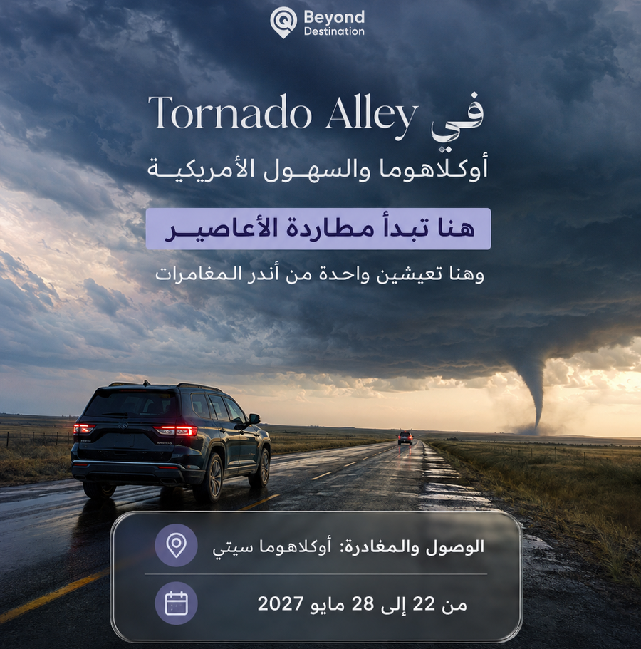 رحلة مطاردة الأعاصير للسيدات — 7 أيام | مايو 2027