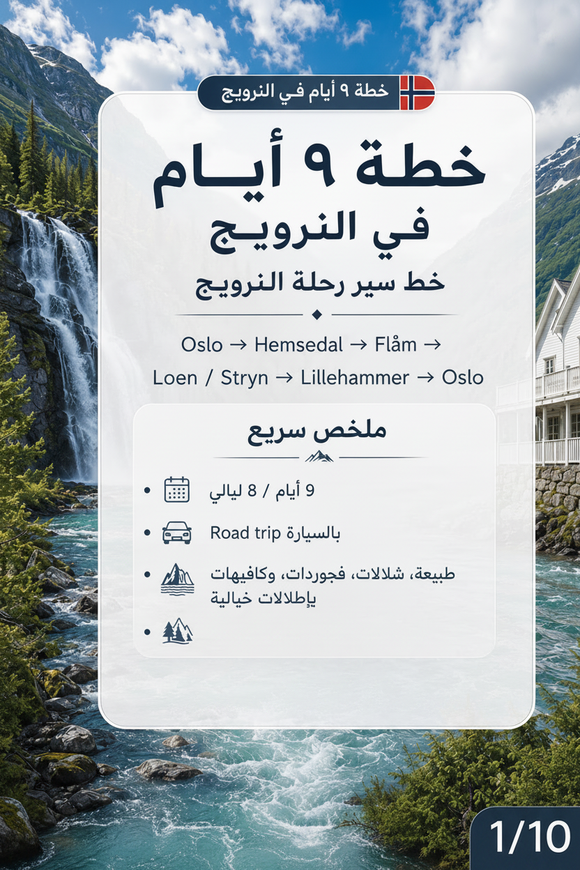 Norway Road Trip Guide — 9 Days 🇳🇴 | Free PDF - دليل سفر النرويج مجاني