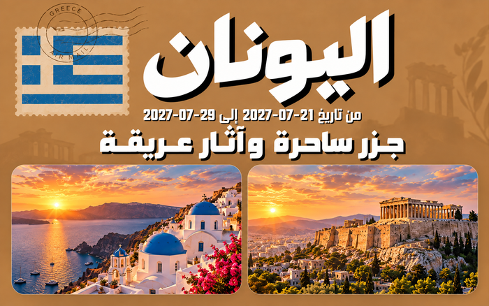 رحلة اليونان | 21–29 يوليو 2027