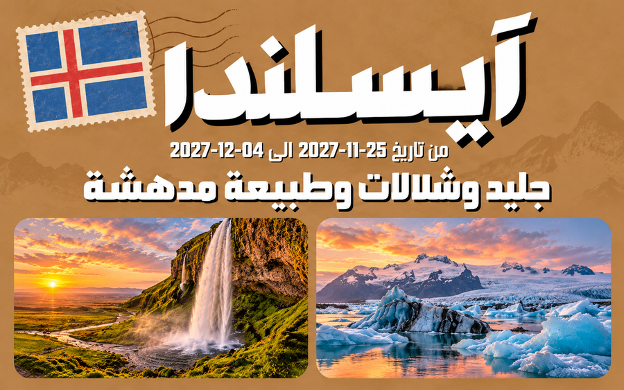 FTU Adventure – آيسلندا – رحلة 2027