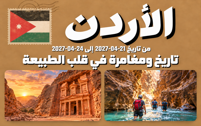 رحلة الأردن | 21–24 أبريل 2027
