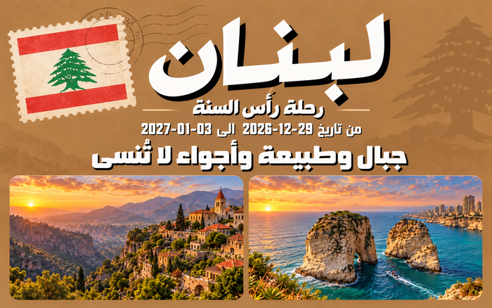 رحلة لبنان – رأس السنة | 29 ديسمبر 2026 – 3 يناير 2027