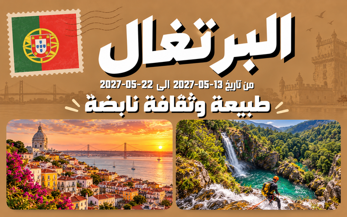 رحلة البرتغال | 13–22 مايو 2027