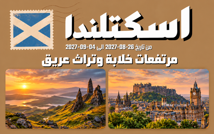 رحلة اسكتلندا | 26 أغسطس – 4 سبتمبر 2027