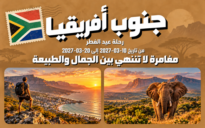 رحلة جنوب أفريقيا – عيد الفطر | 10–20 مارس 2027