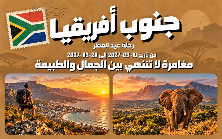 FTU Adventure – جنوب أفريقيا – رحلة 2027